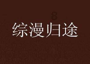 逗小猴开心系列170